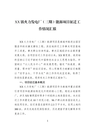 XX镇火力发电厂（三期）能源项目征迁工作情况汇报