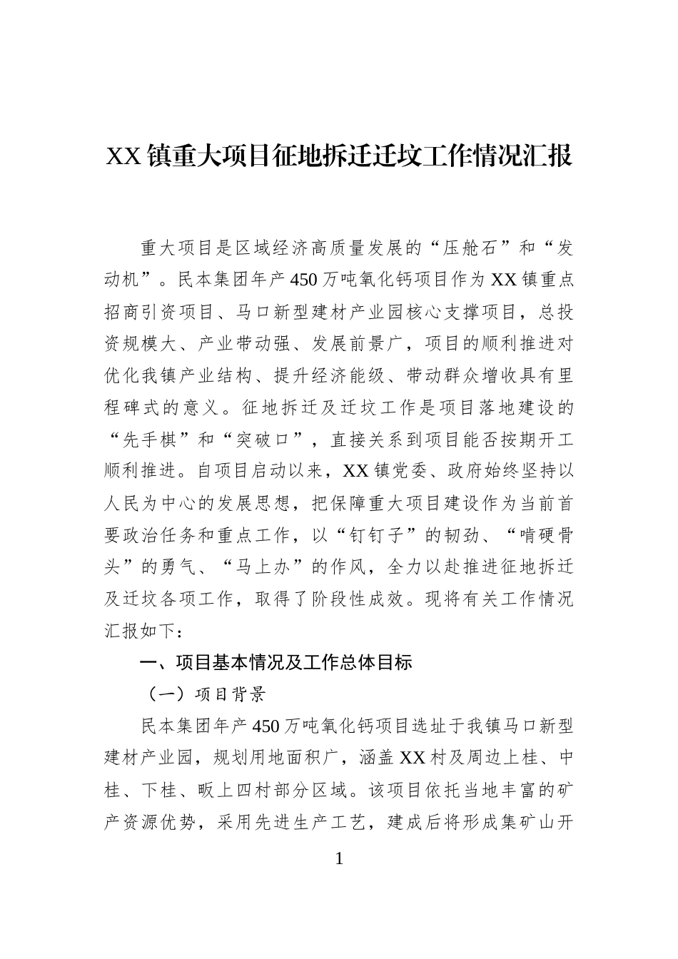 XX镇重大项目征地拆迁迁坟工作情况汇报_第1页