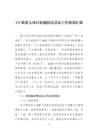 XX镇重大项目征地拆迁迁坟工作情况汇报