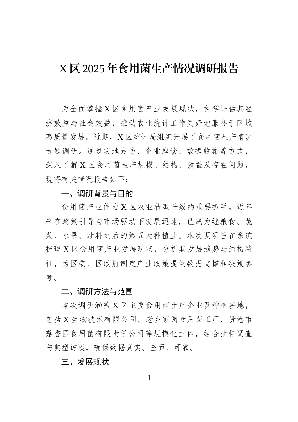 X区2025年食用菌生产情况调研报告_第1页
