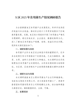 X区2025年食用菌生产情况调研报告
