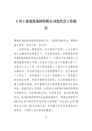 X省工业建筑集团有限公司党代会工作报告