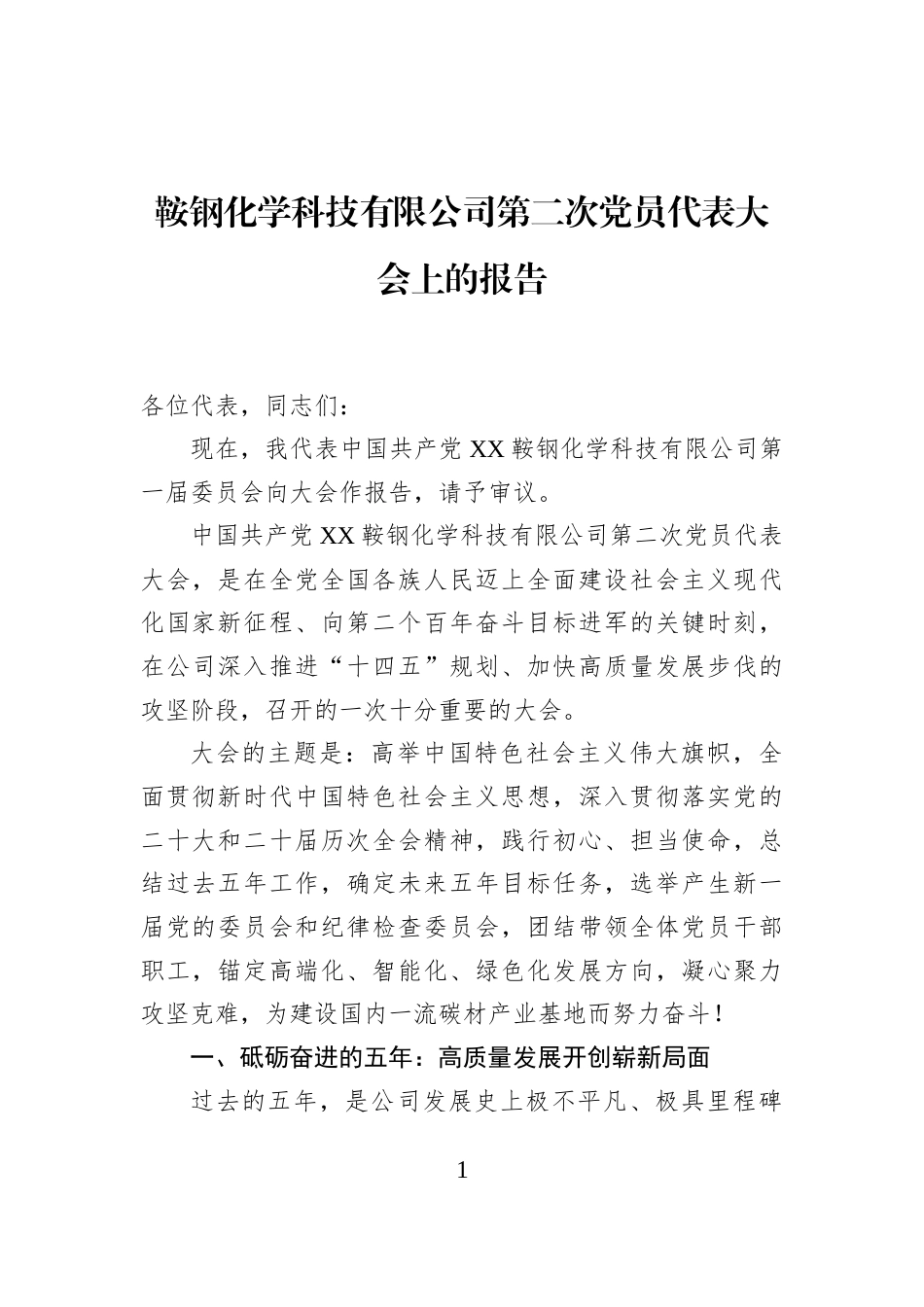 鞍钢化学科技有限公司第二次党员代表大会上的报告_第1页