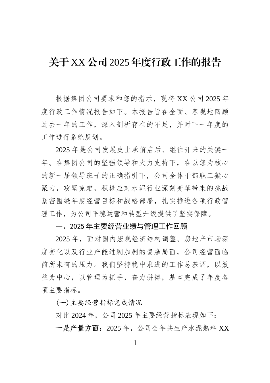 关于XX公司2025年度行政工作的报告_第1页