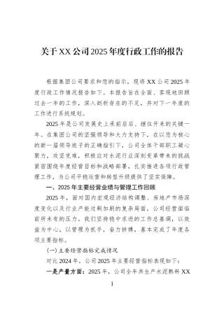 关于XX公司2025年度行政工作的报告