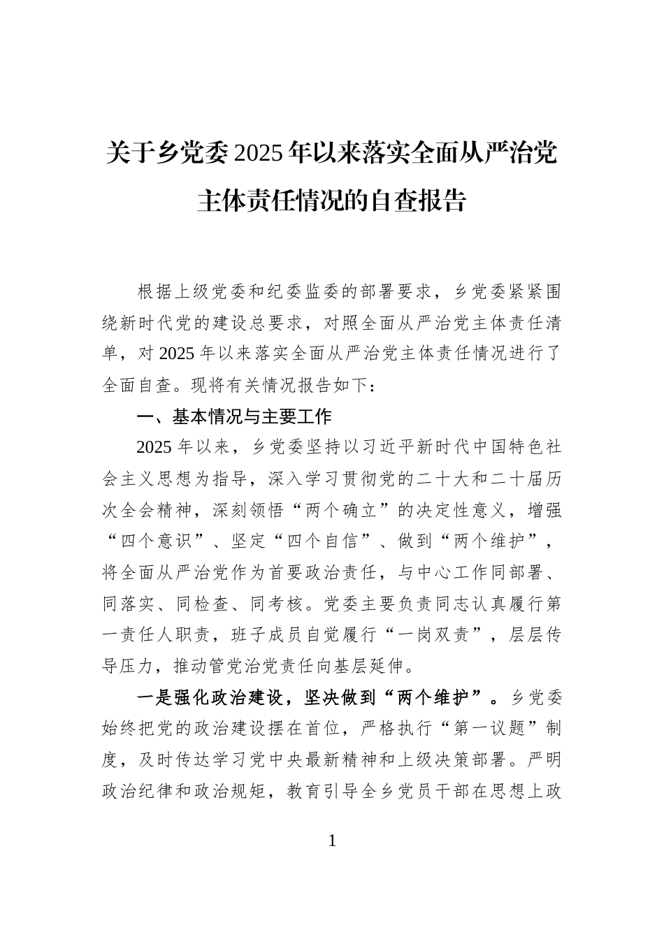 关于乡党委2025年以来落实全面从严治党主体责任情况的自查报告_第1页