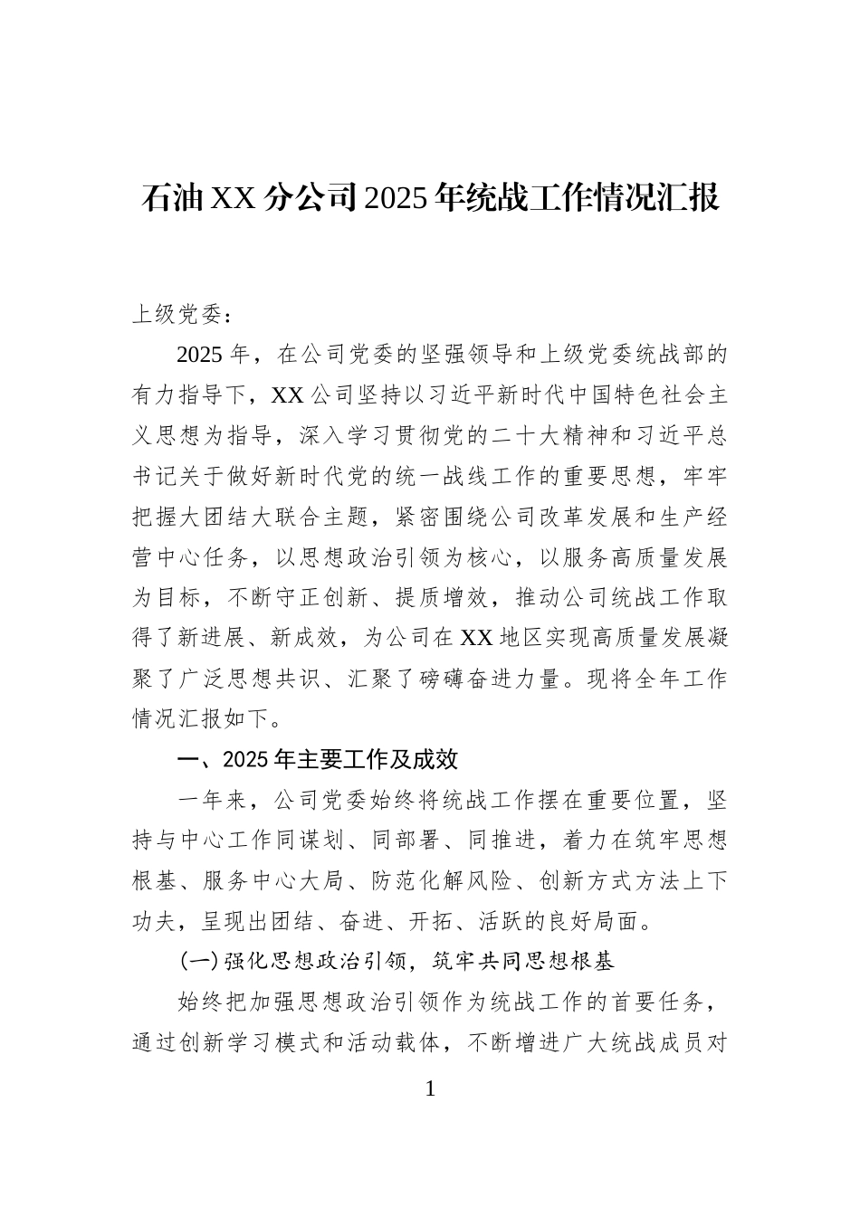 石油XX分公司2025年统战工作情况汇报_第1页