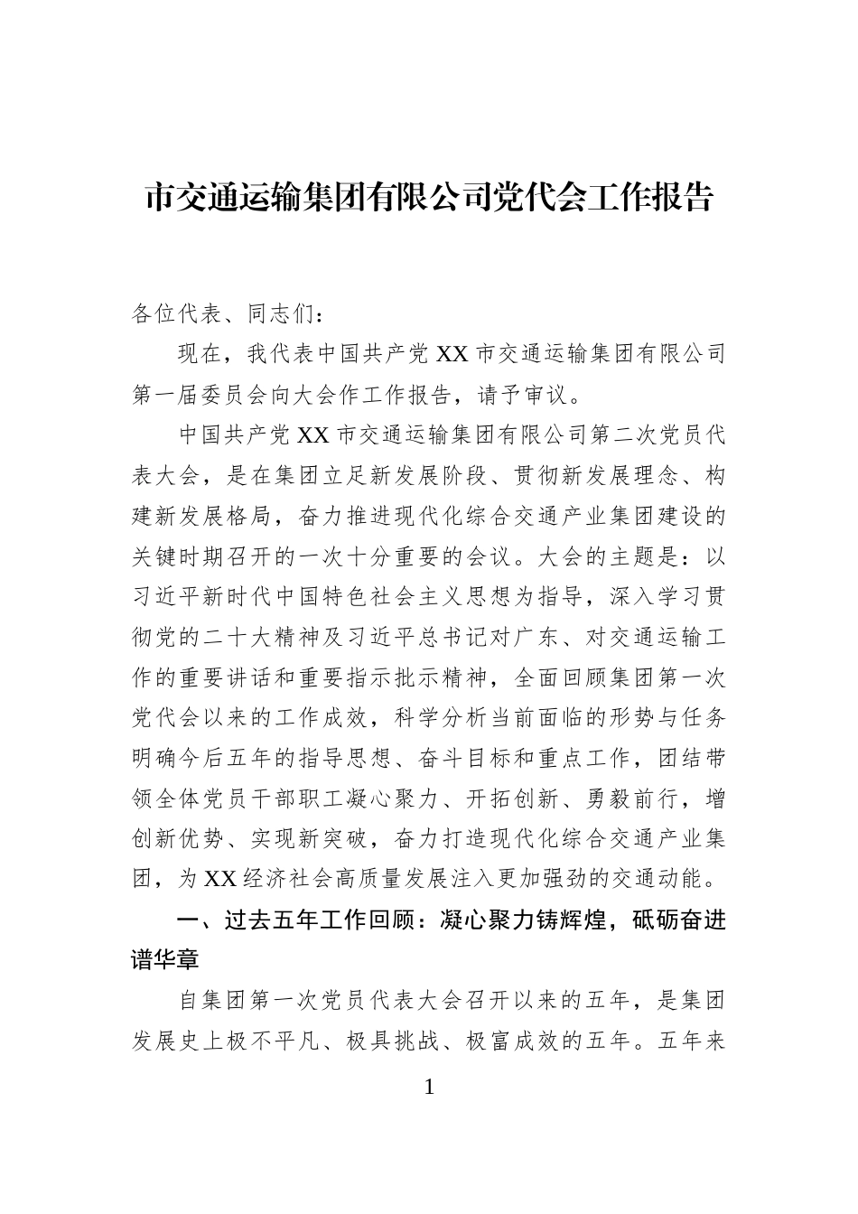市交通运输集团有限公司党代会工作报告_第1页