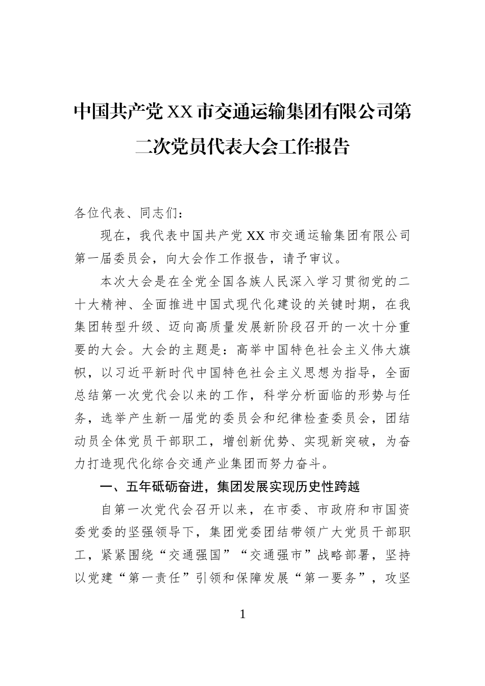 中国共产党XX市交通运输集团有限公司第二次党员代表大会工作报告_第1页
