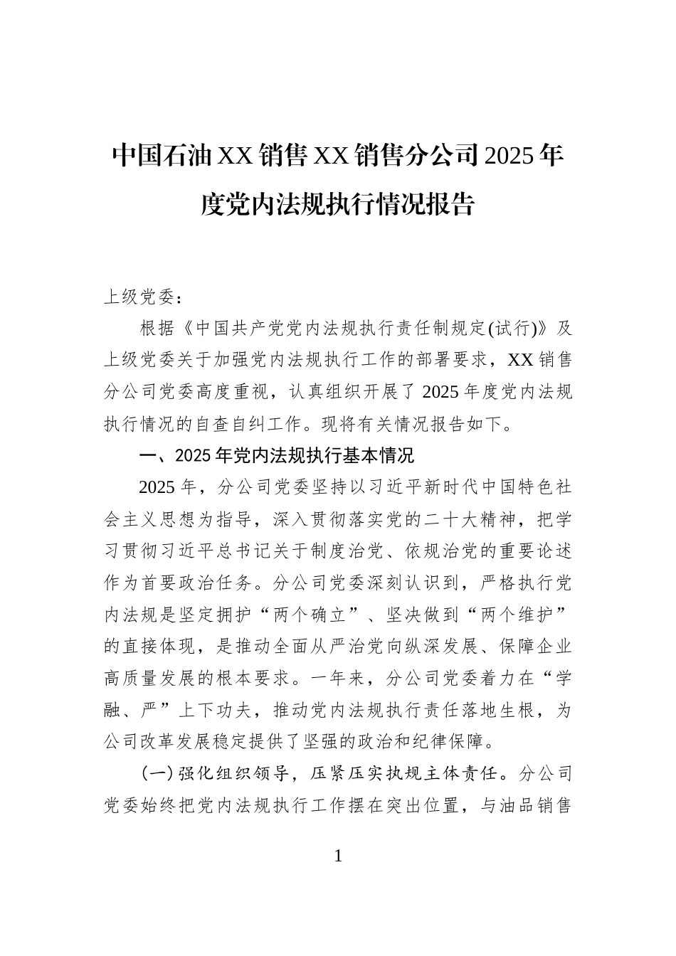 中国石油XX销售XX销售分公司2025年度党内法规执行情况报告_第1页