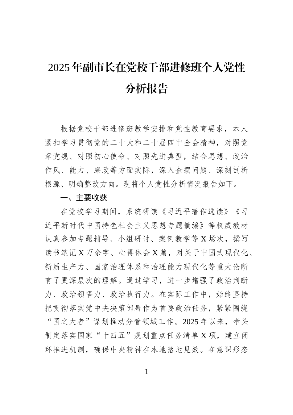 2025年副市长在党校干部进修班个人党性分析报告_第1页