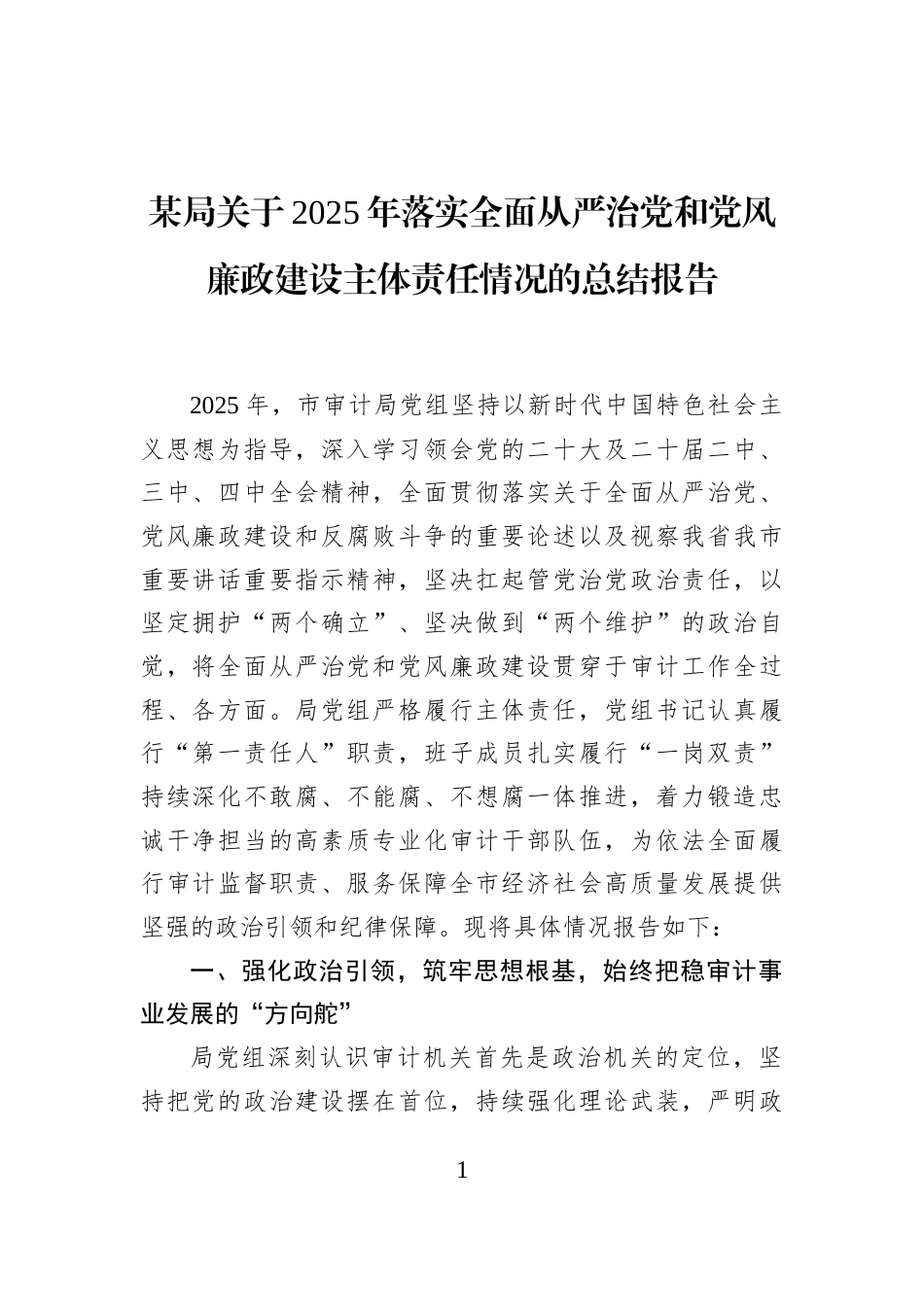 某局关于2025年落实全面从严治党和党风廉政建设主体责任情况的总结报告_第1页