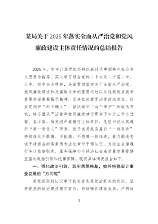 某局关于2025年落实全面从严治党和党风廉政建设主体责任情况的总结报告