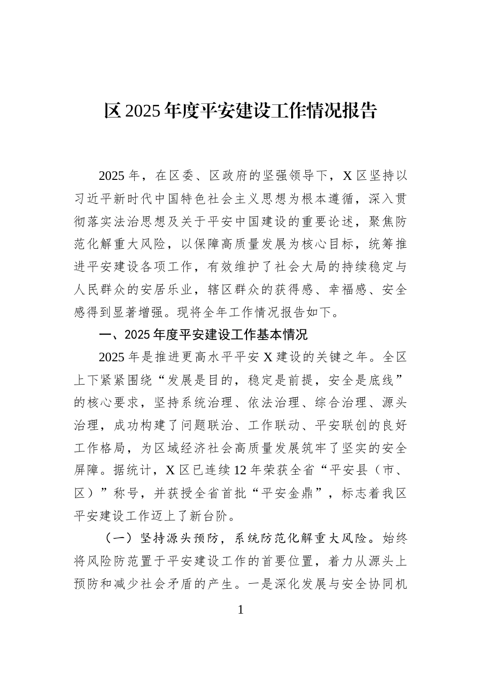 区2025年度平安建设工作情况报告_第1页
