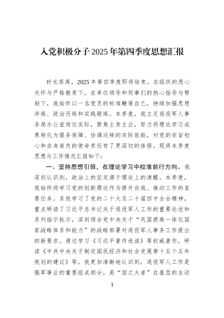 入党积极分子2025年第四季度思想汇报