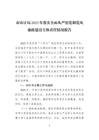 市审计局2025年落实全面从严治党和党风廉政建设主体责任情况报告