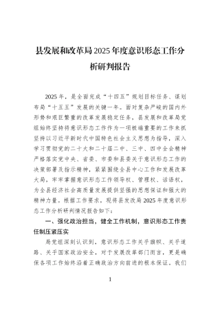 县发展和改革局2025年度意识形态工作分析研判报告