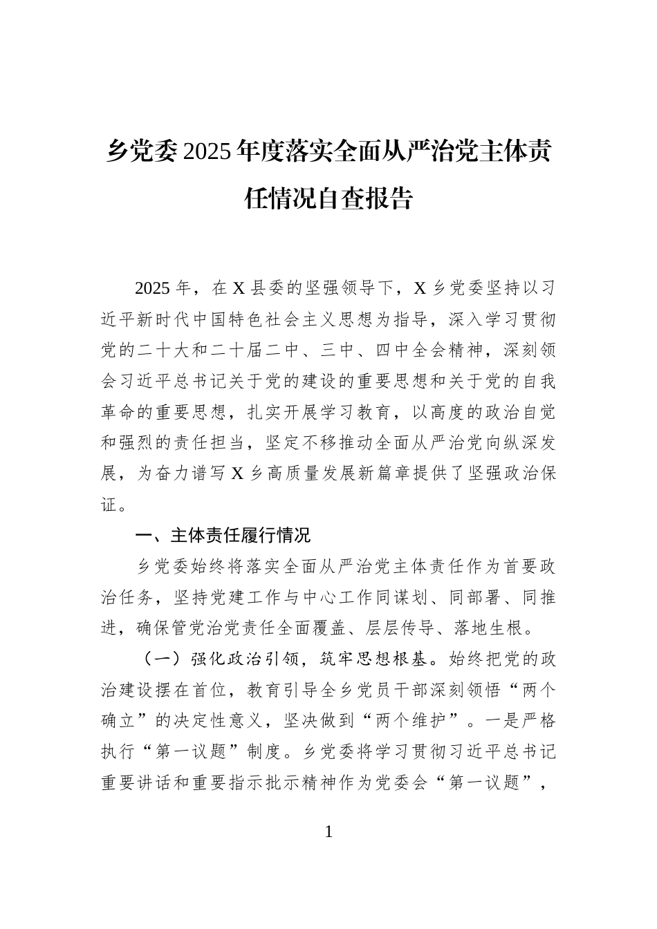 乡党委2025年度落实全面从严治党主体责任情况自查报告_第1页
