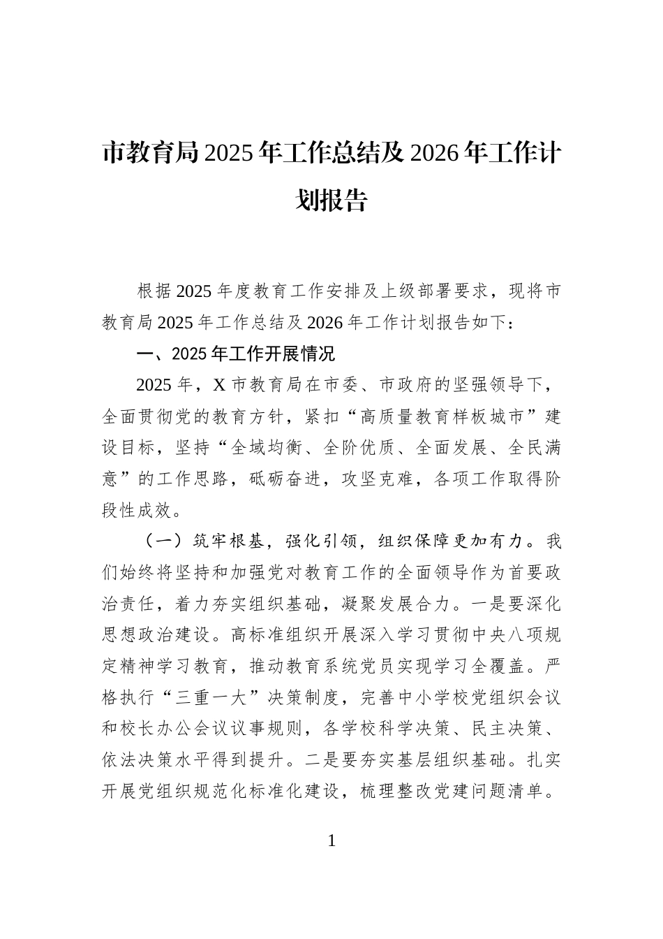 市教育局2025年工作总结及2026年工作计划报告_第1页