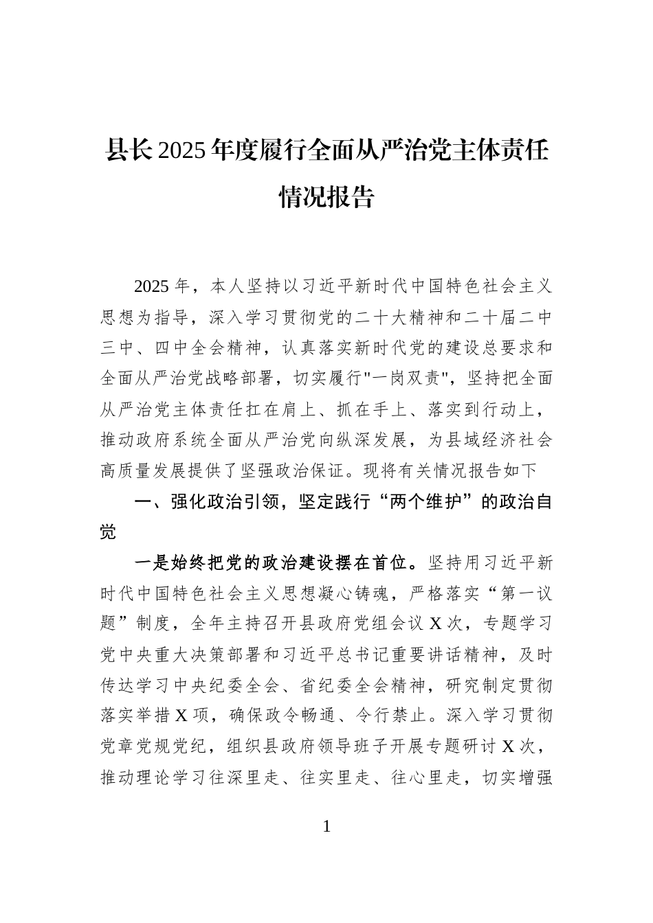 县长2025年度履行全面从严治党主体责任情况报告_第1页