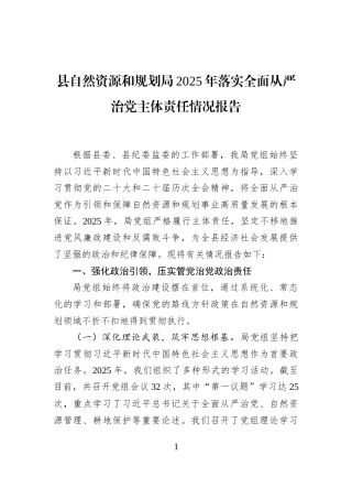 县自然资源和规划局2025年落实全面从严治党主体责任情况报告