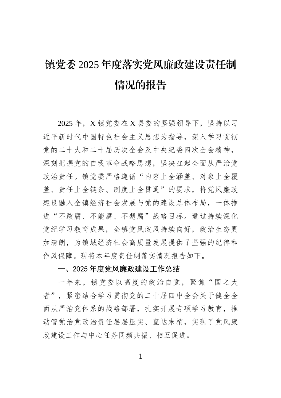镇党委2025年度落实党风廉政建设责任制情况的报告_第1页
