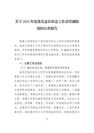 关于2025年度落实意识形态工作责任制情况的自查报告