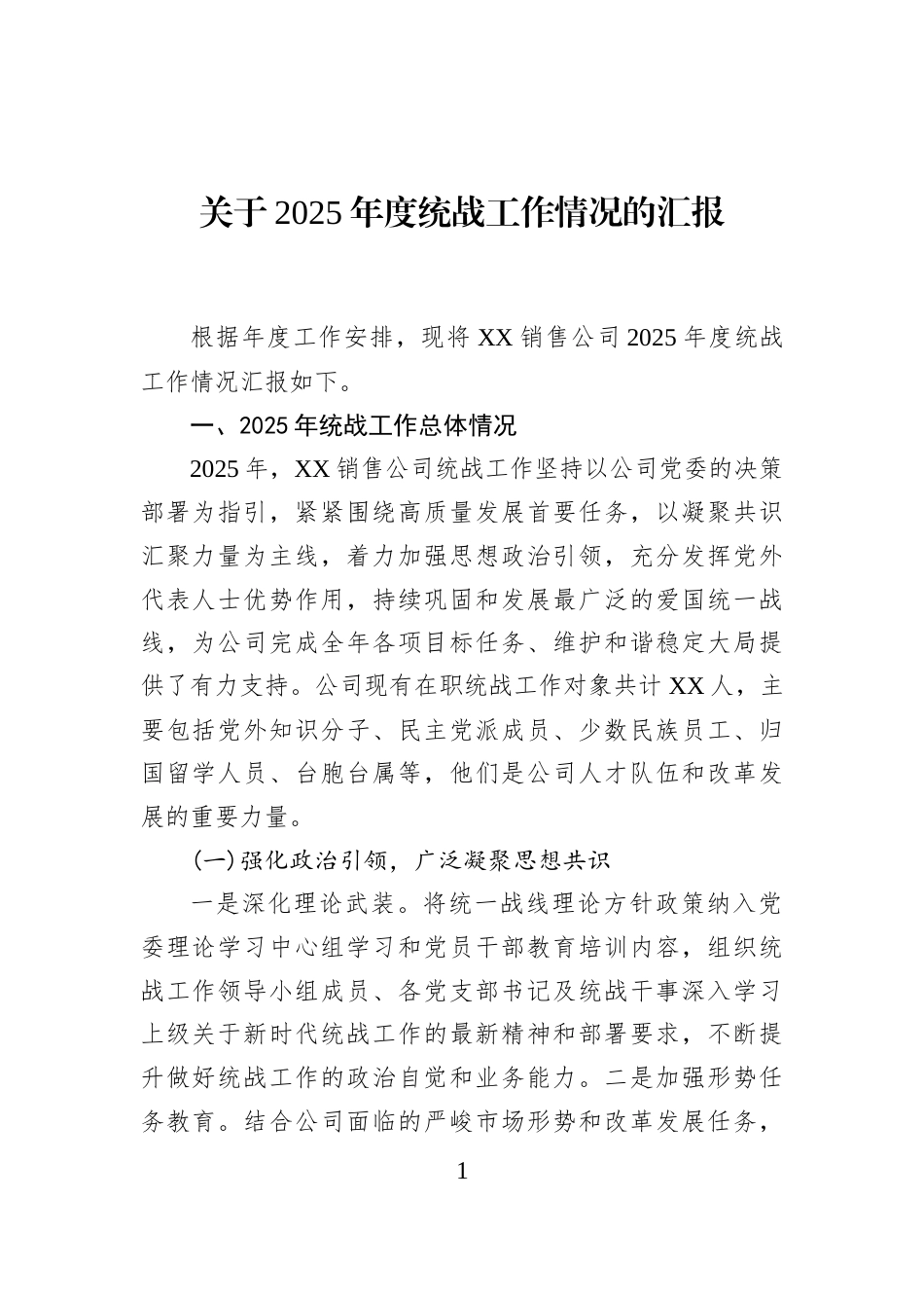 关于2025年度统战工作情况的汇报_第1页