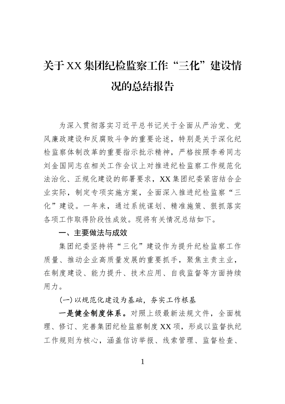关于XX集团纪检监察工作“三化”建设情况的总结报告_第1页