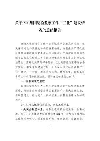 关于XX集团纪检监察工作“三化”建设情况的总结报告