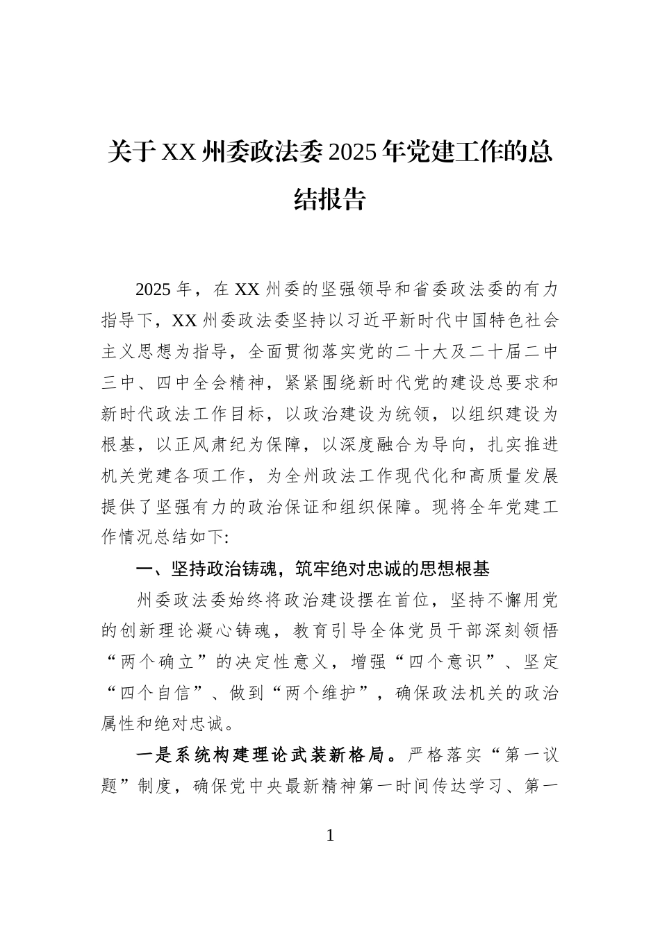 关于XX州委政法委2025年党建工作的总结报告_第1页
