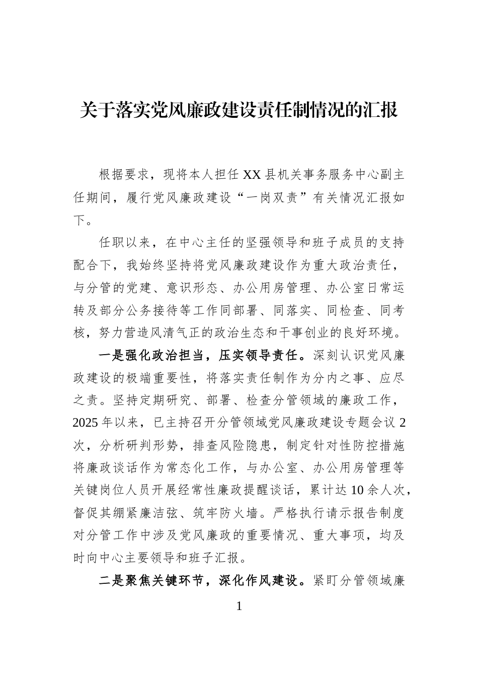 关于落实党风廉政建设责任制情况的汇报_第1页