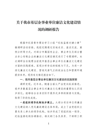 关于我市基层企事业单位廉洁文化建设情况的调研报告