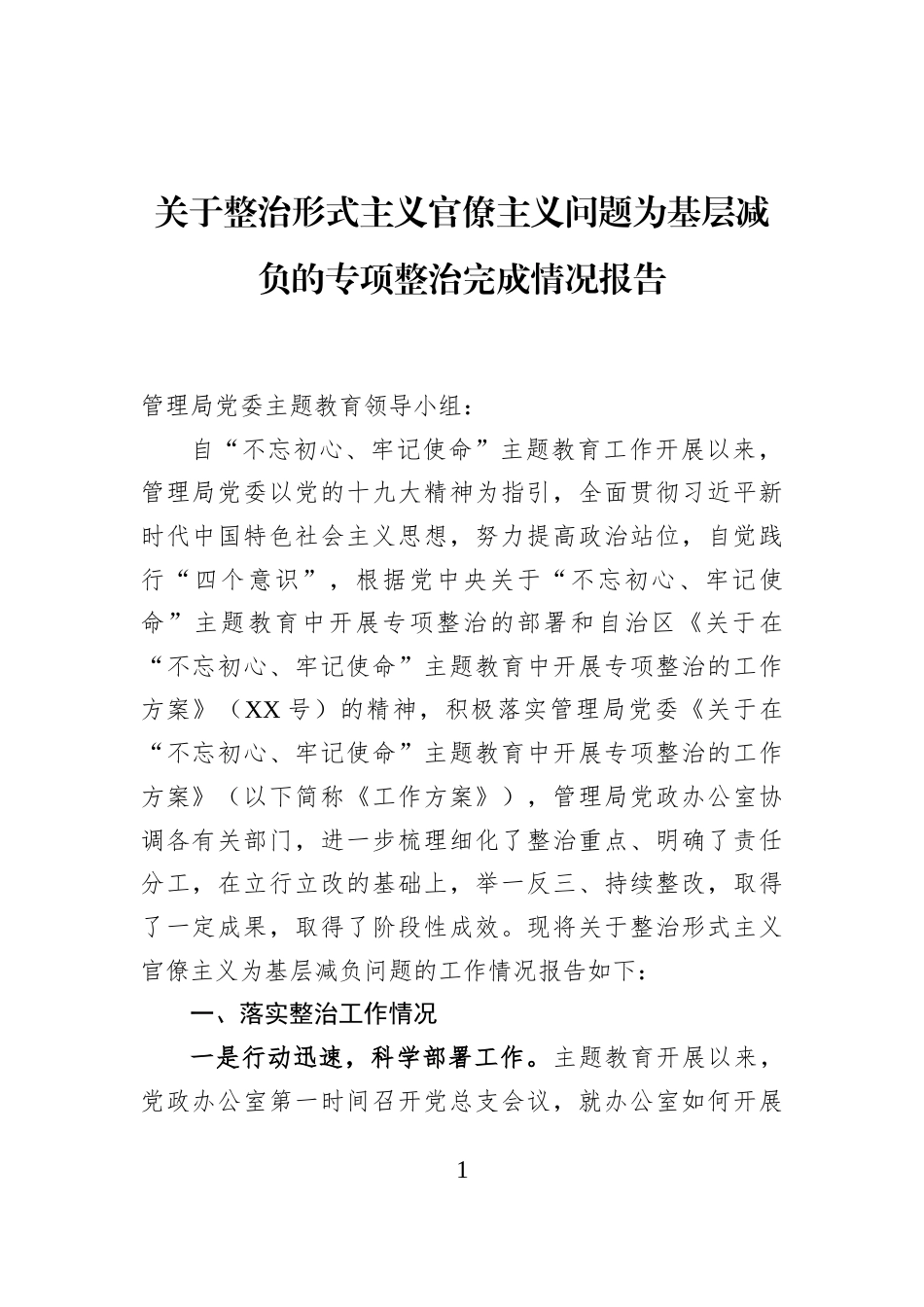 关于整治形式主义官僚主义问题为基层减负的专项整治完成情况报告_第1页