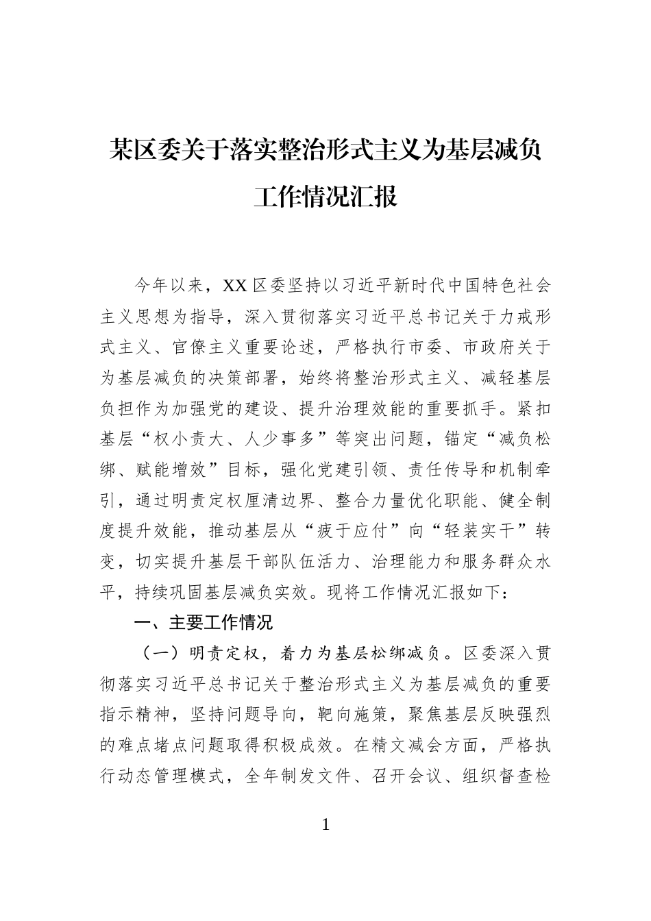 某区委关于落实整治形式主义为基层减负工作情况汇报_第1页