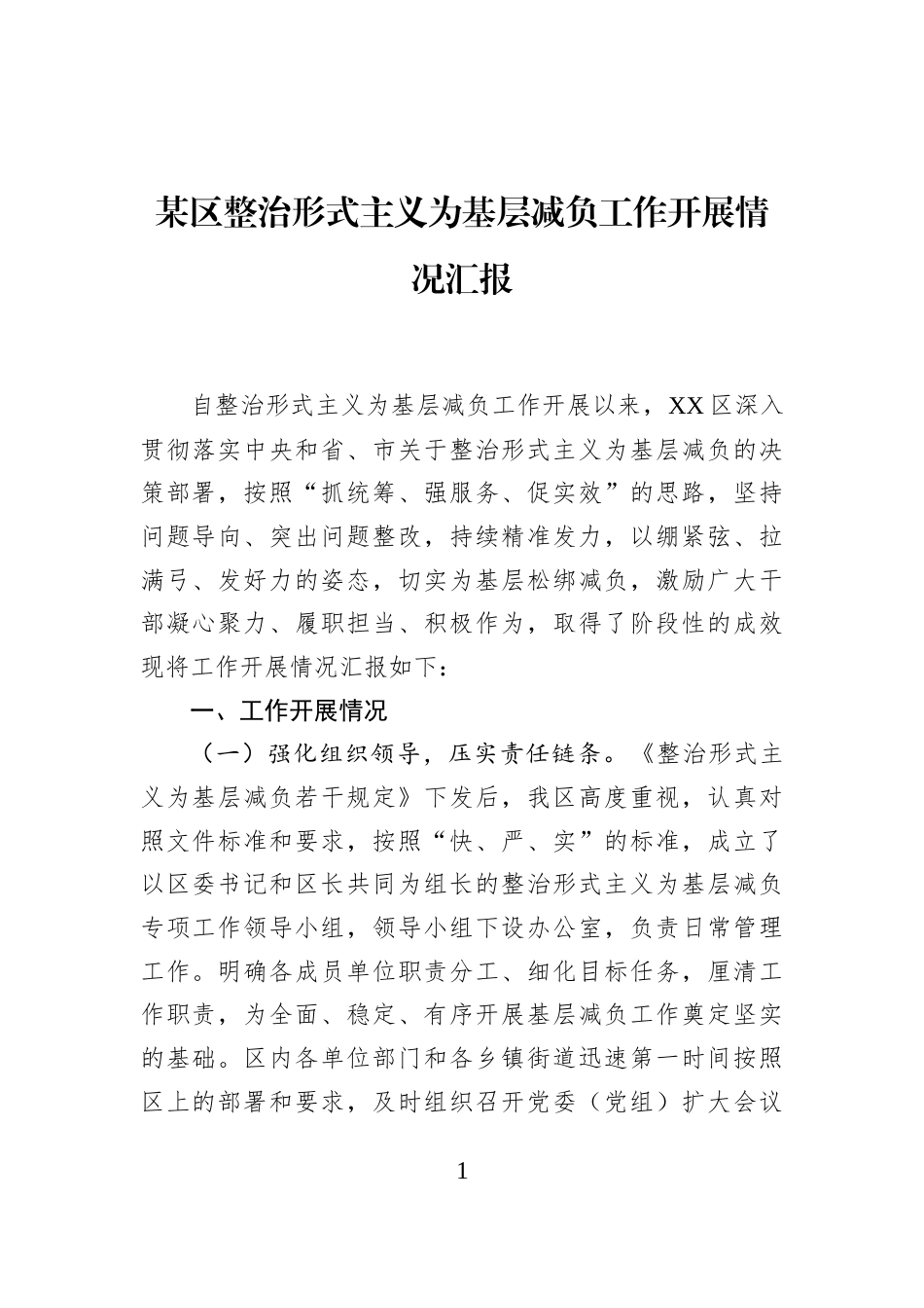 某区整治形式主义为基层减负工作开展情况汇报_第1页