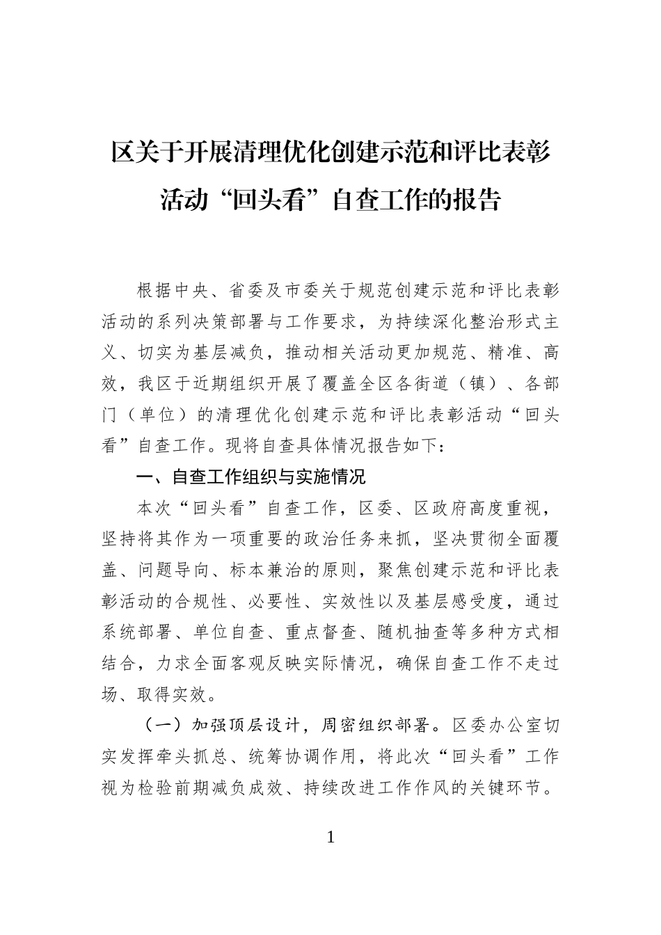 区关于开展清理优化创建示范和评比表彰活动“回头看”自查工作的报告_第1页