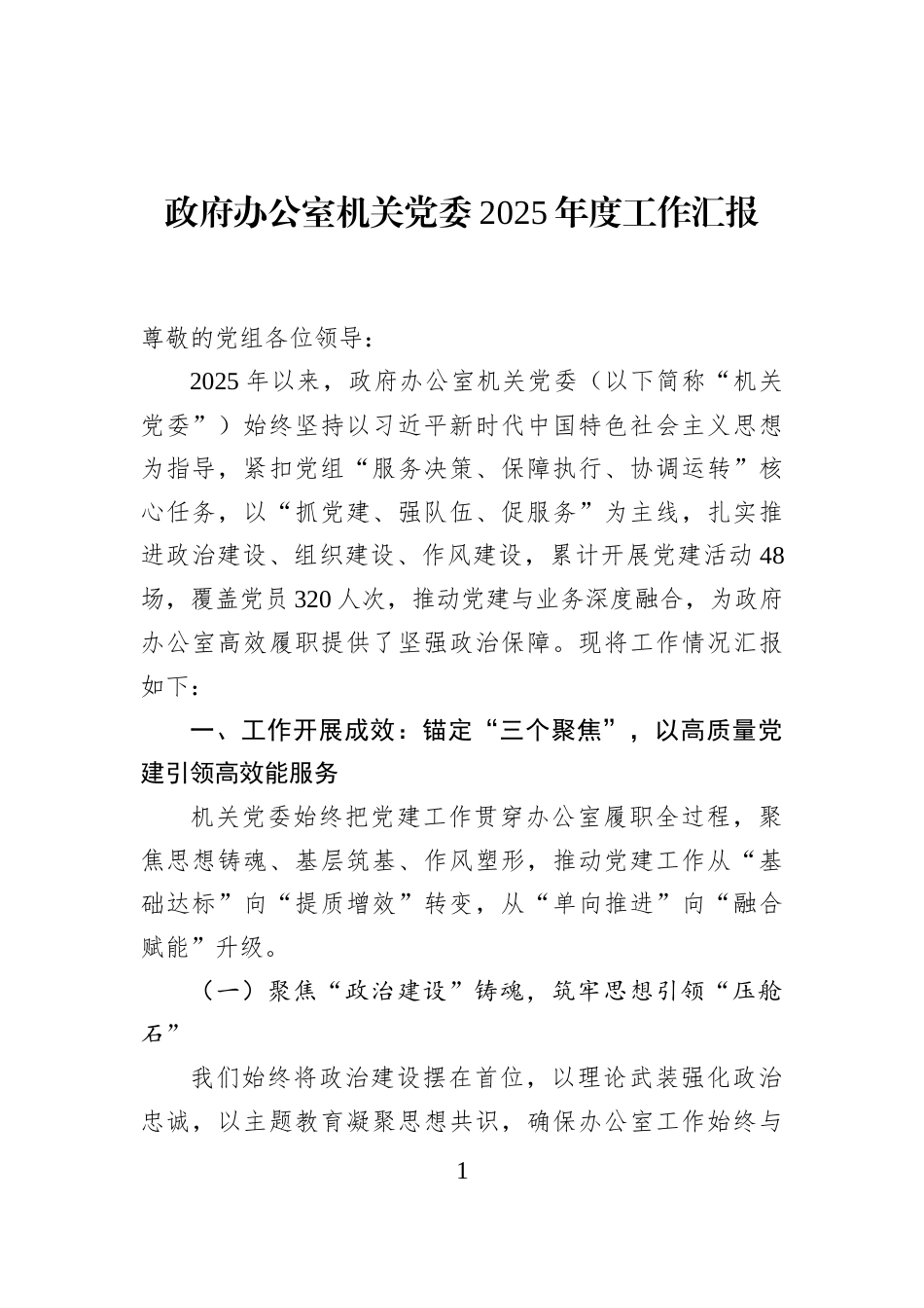 政府办公室机关党委2025年度工作汇报_第1页