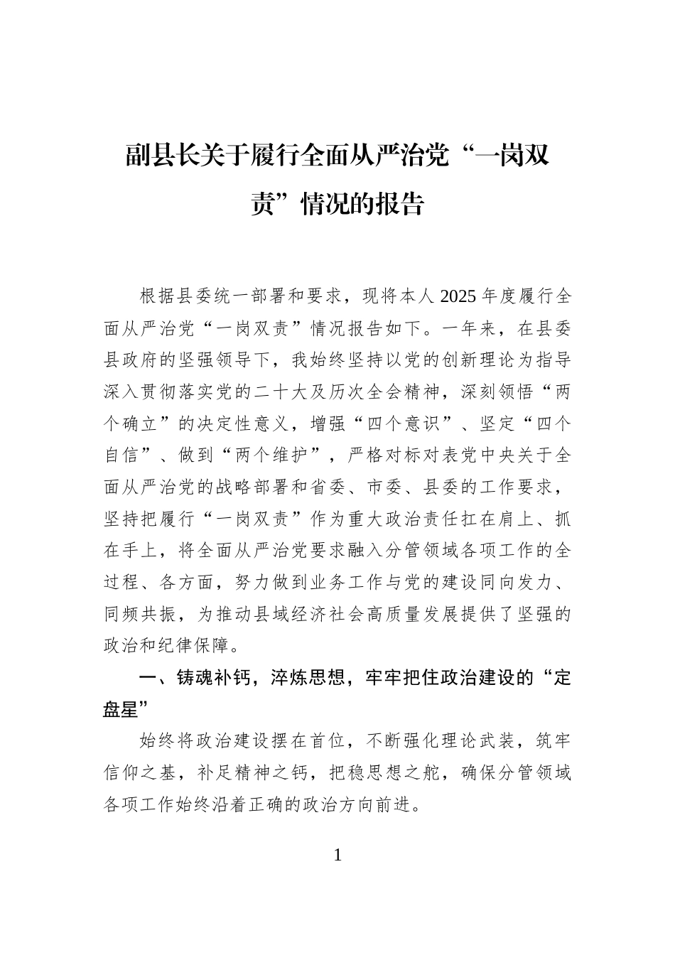 副县长关于履行全面从严治党“一岗双责”情况的报告_第1页