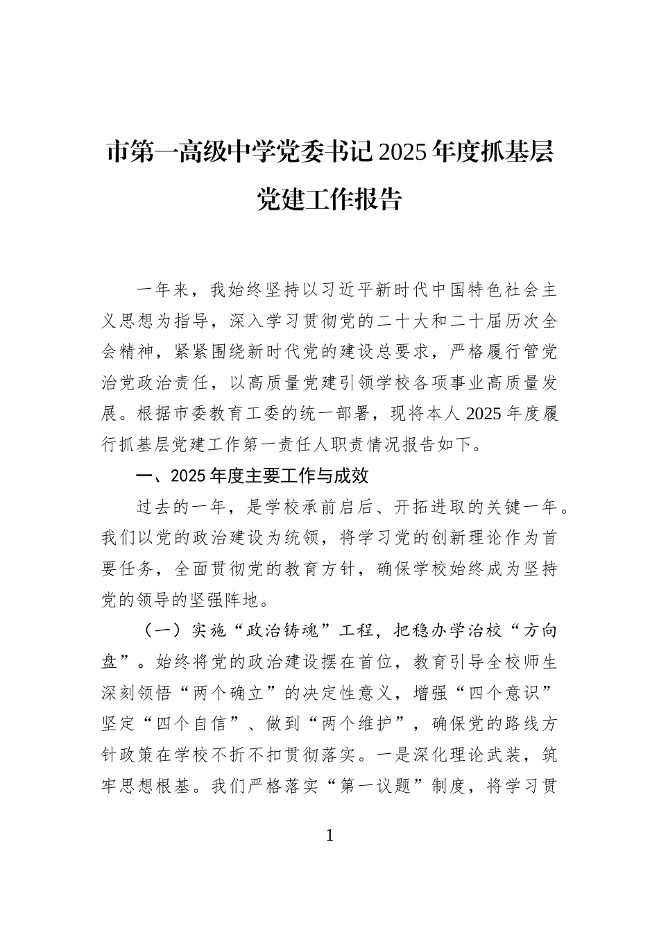 市第一高级中学党委书记2025年度抓基层党建工作报告_第1页