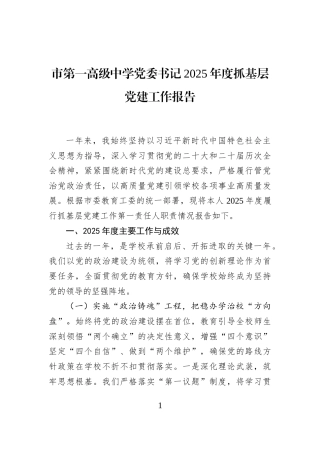 市第一高级中学党委书记2025年度抓基层党建工作报告