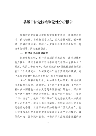县级干部党校培训党性分析报告