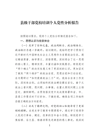 县级干部党校培训个人党性分析报告