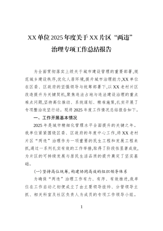 XX单位2025年度关于XX片区“两违”治理专项工作总结报告