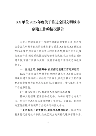 XX单位2025年度关于推进全国文明城市创建工作的情况报告