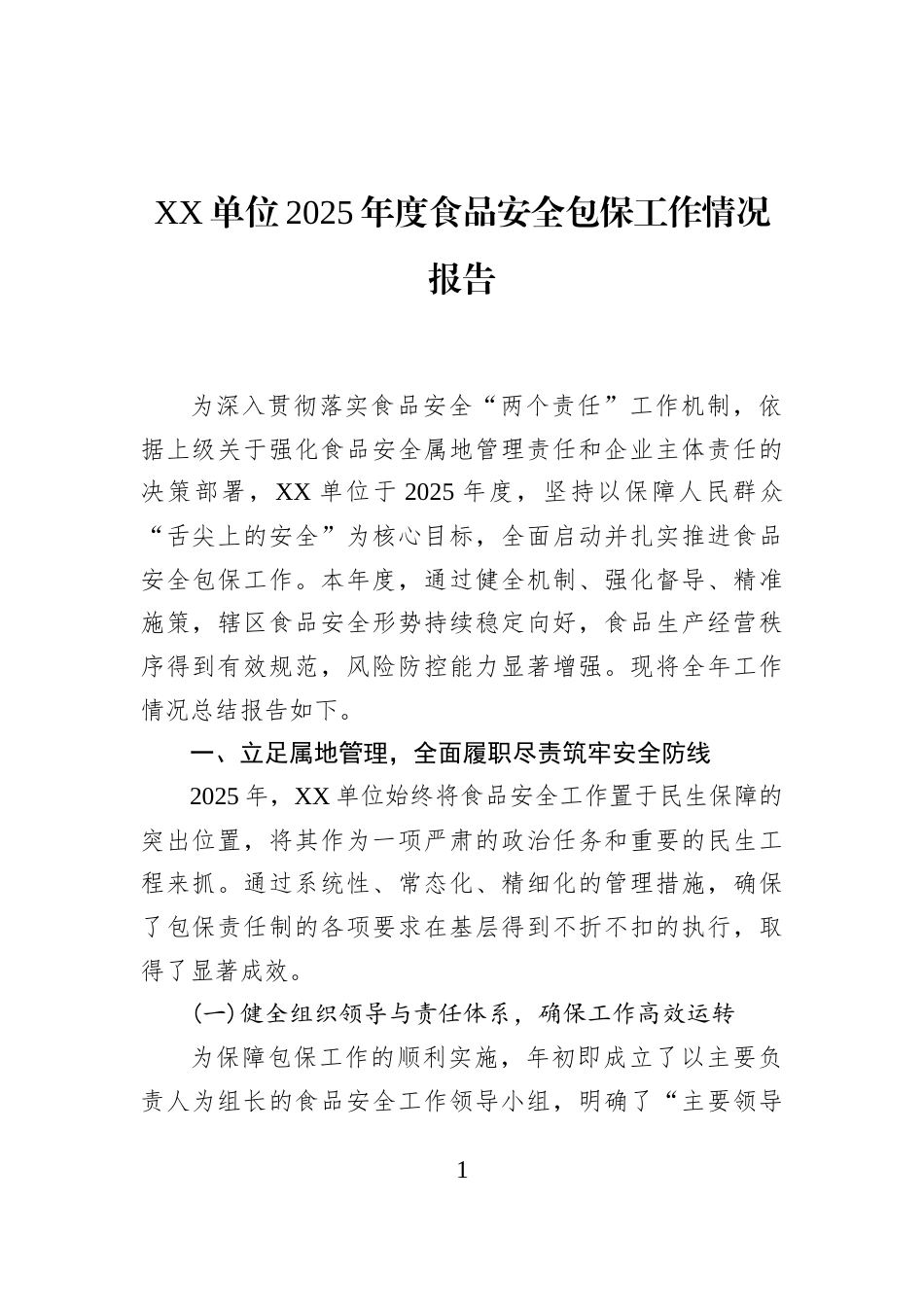 XX单位2025年度食品安全包保工作情况报告_第1页