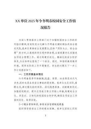 XX单位2025年今冬明春校园安全工作情况报告