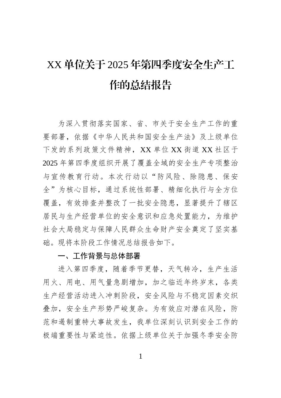 XX单位关于2025年第四季度安全生产工作的总结报告_第1页