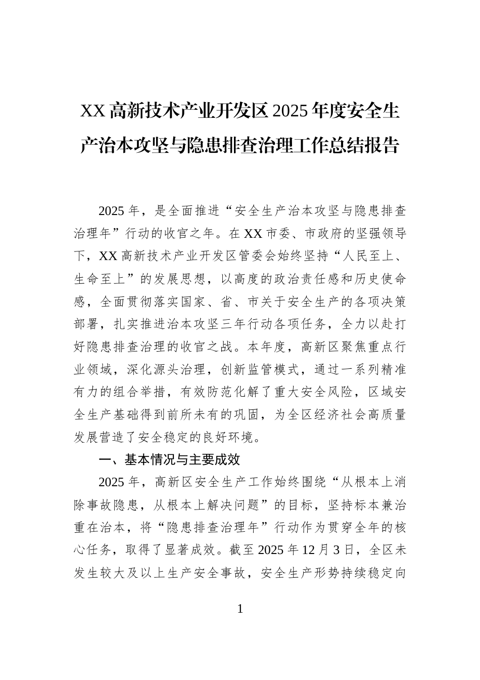 XX高新技术产业开发区2025年度安全生产治本攻坚与隐患排查治理工作总结报告_第1页