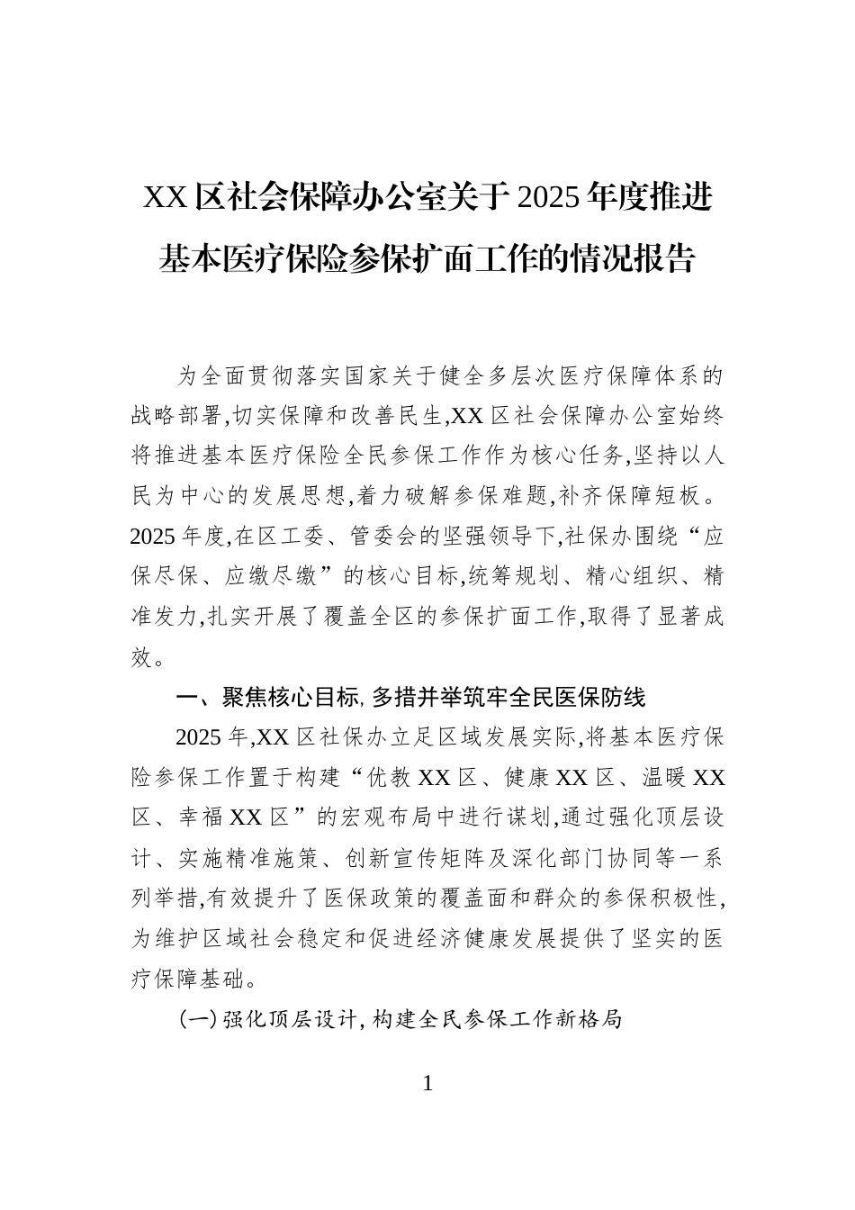 XX区社会保障办公室关于2025年度推进基本医疗保险参保扩面工作的情况报告_第1页